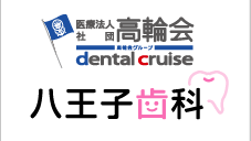 医療法人高輪会八王子歯科