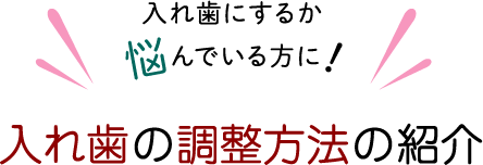 入れ歯にするか悩んでいる方に！入れ歯の調整方法の紹介
