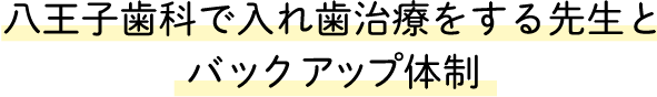 八王子歯科で入れ歯治療をする先生とバックアップ体制