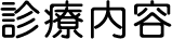 診療内容