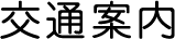 交通案内