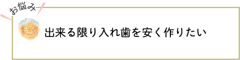 入れ歯だと口の中に違和感があって話しにくいし食べにくい